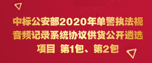 【012入围】中康北斗中标公安部2020年执法视音频记录系统遴选项目！
