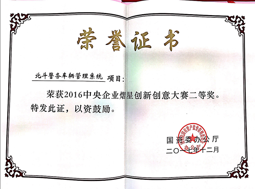 北斗警务车辆管理系统 熠星二等奖