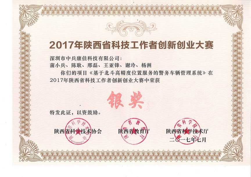 2017年陕西省科技工作者创新创业大赛银奖