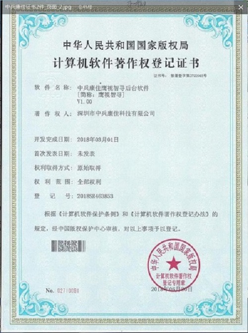 中兵康佳鹰视智寻后台软件著作权