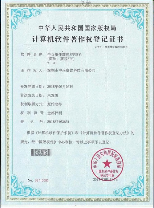 中兵康佳鹰视智寻APP软件著作权