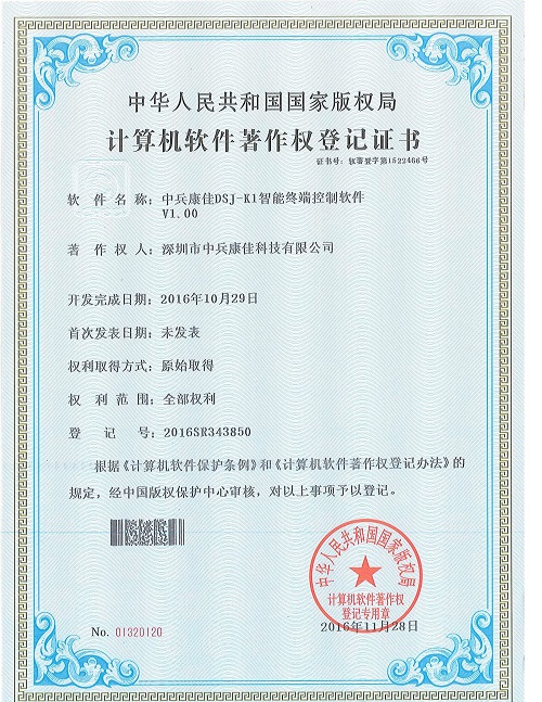 中兵康佳DSJ-K1智能终端控制软件著作权