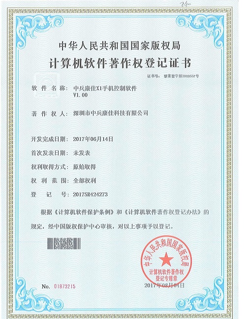中兵康佳X1软件著作权