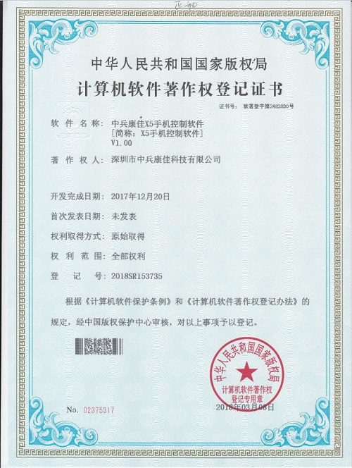 中兵康佳X5手机控制软件著作权