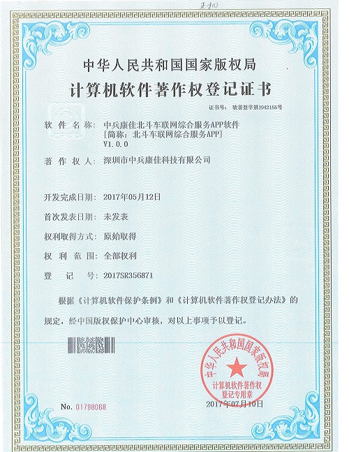 中兵康佳北斗车联网综合服务APP软件著作权