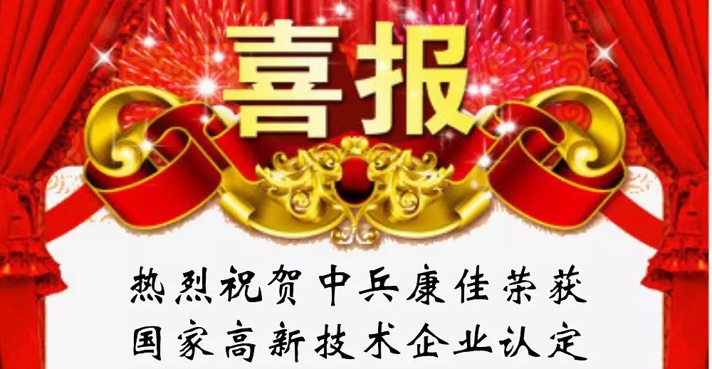 热烈祝贺中兵康佳喜获国家高新技术企业认定