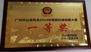 喜报！中兵康佳与天河公安共建项目斩获2019年广州公安警务科技创新大赛一等奖！