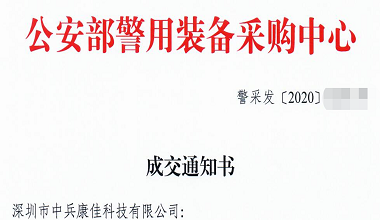 【012入围】中兵康佳中标公安部2020年执法视音频记录系统遴选项目！
