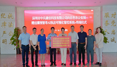 百色市公安局与中兵康佳举行智慧安防交流会暨“鹰视智寻AI执法可视化管控系统+终端”赠送仪式