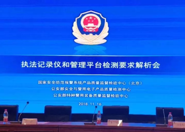 我司受邀参加公安部检测中心举办执法记录仪和管理平台检测要求解析会