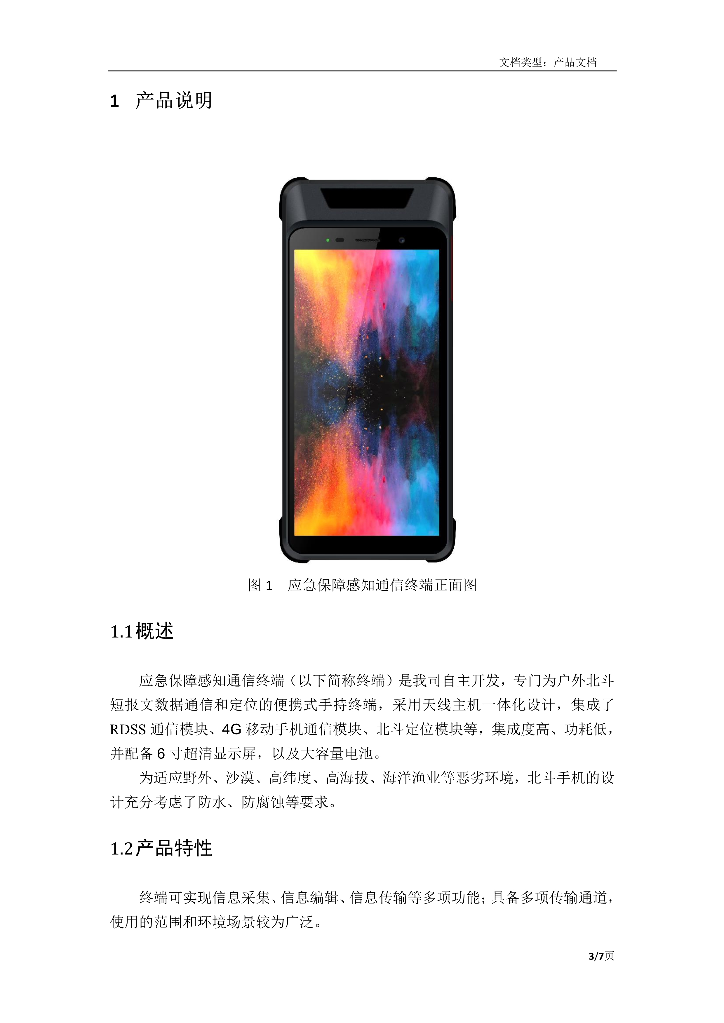 092018044440_0应急保障感知通信终端产品介绍_3.jpg